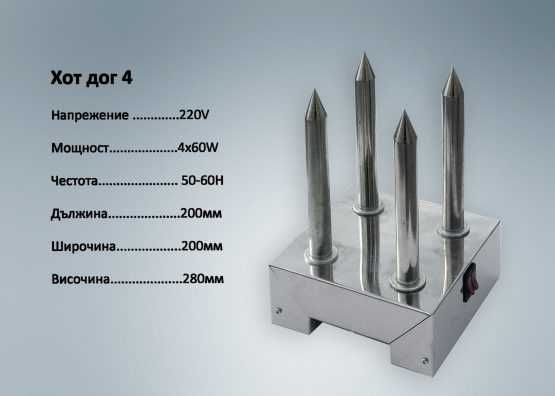 ПРОМО! Професионална Машина за хотдог Уред Хот-дог хот дог 1 шиш Един