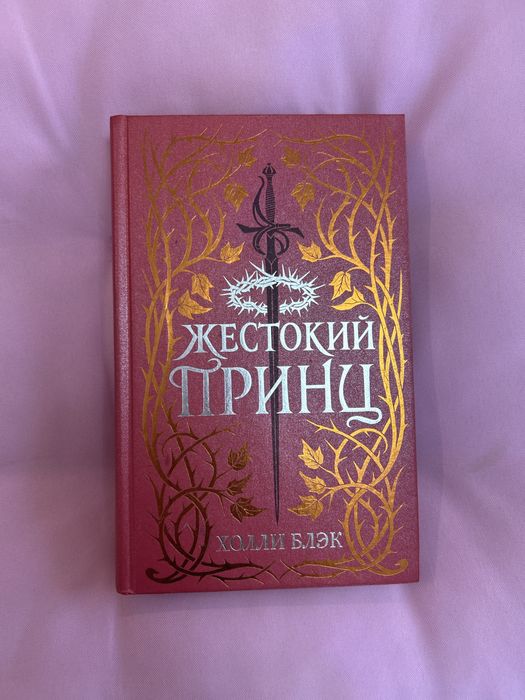 Жестокий принц Холли Блэк