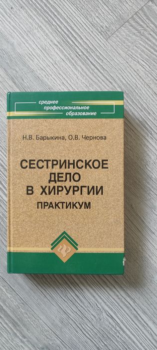 Сестринское дело в хирургии (практикум)