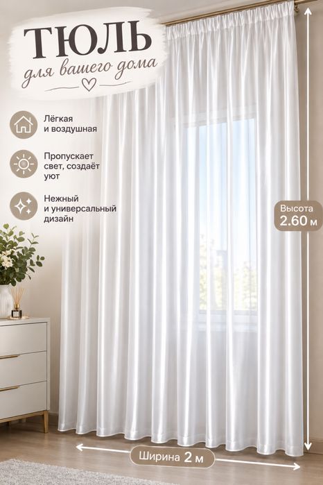 Продам белая тюль