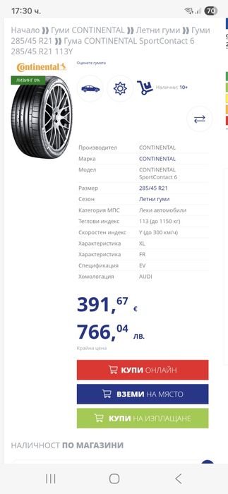 285/45/21 4бр.Continental SportContakt 6-AO-XL-Conti-Silent