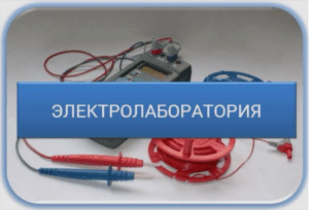 Услуги электролабораторий