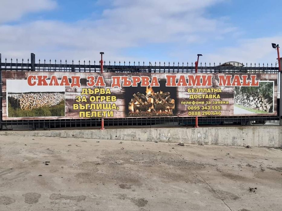Дърва за огрев с. Хрищени обл. Стара Загора