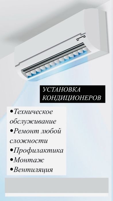 Установка кондиционера