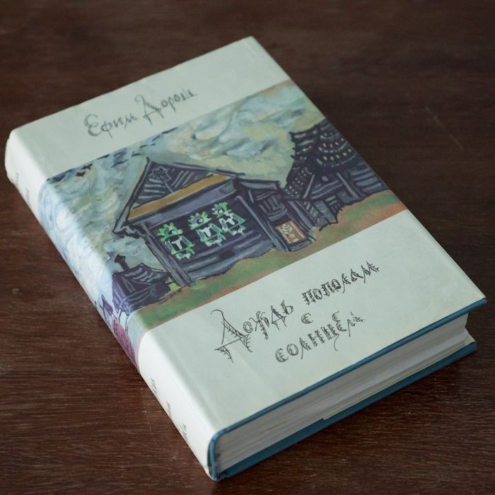 Ефим Дорош "Дождь пополам с солнцем"