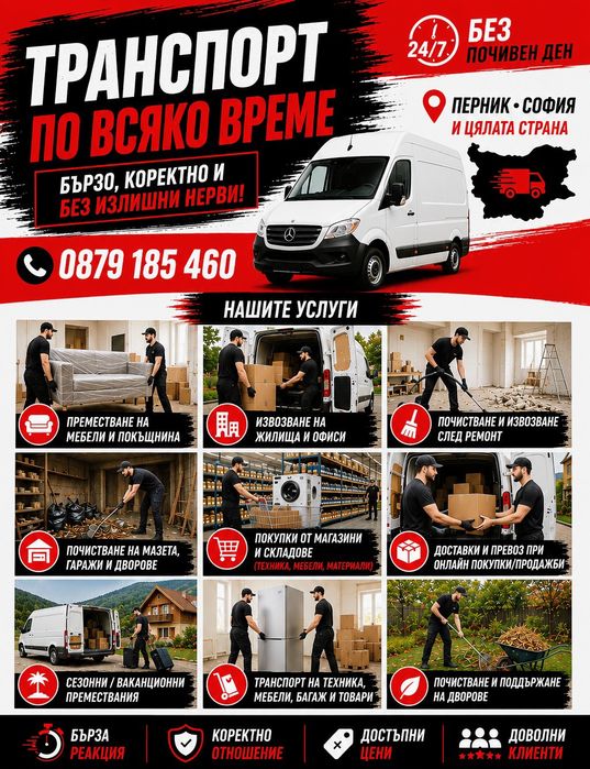 Трябва ти надежден транспорт! Ние сме насреща по всяко време!