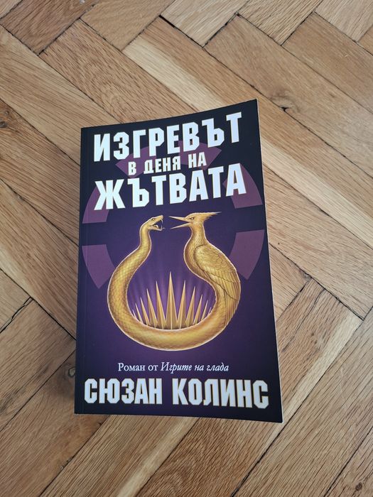 Изгревът в деня на жътвата, Сюзан Колинс