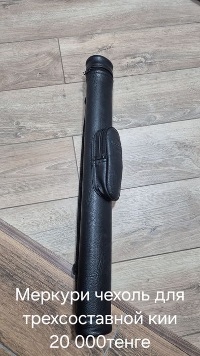 Тубус для  бильярдног кий трехсоставный