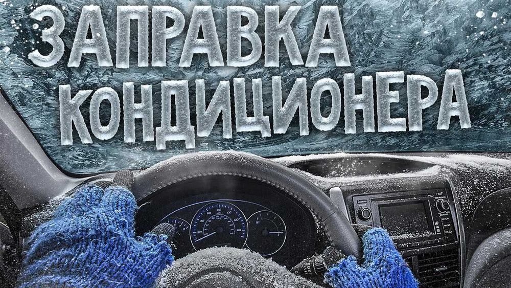Заправка кондиционера авто. Диагностика от 5000т.