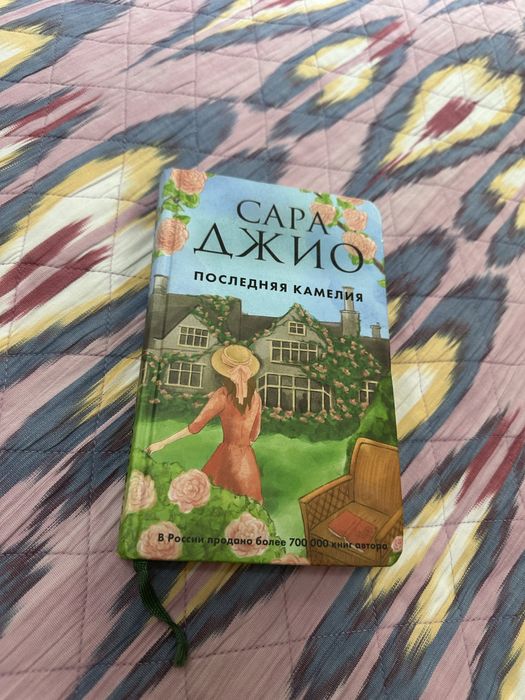 Книга Последняя Камелия , Сара Джио