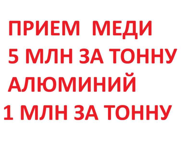 Принимаем ЛОМ Медь Алюминий и др  Кабеля в любом виде самовывоз