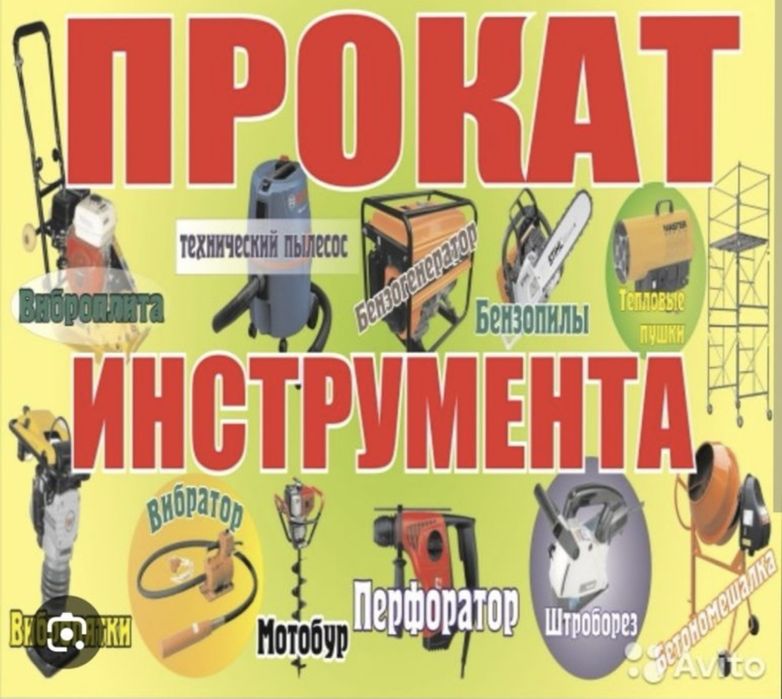 Аренда прокат инструмента