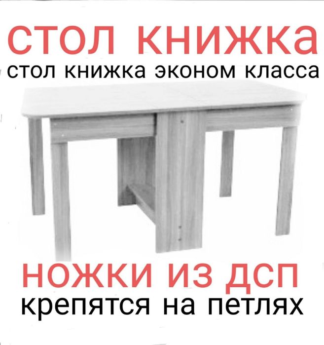 Стол книжка раскладной, трансформер, компьютерный.