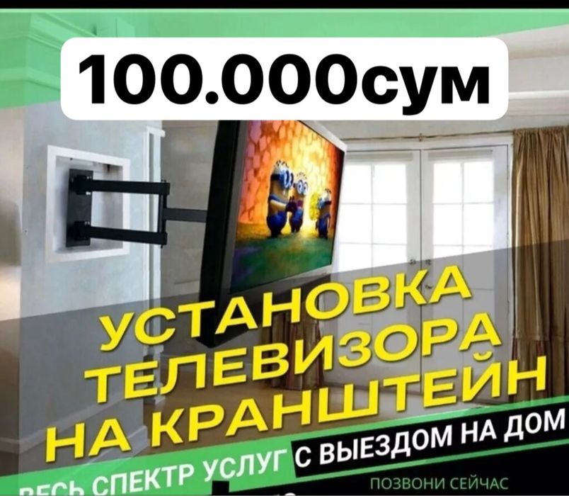 Установка телевизора.монтаж и демонтаж,настройка тв,смена языка.
