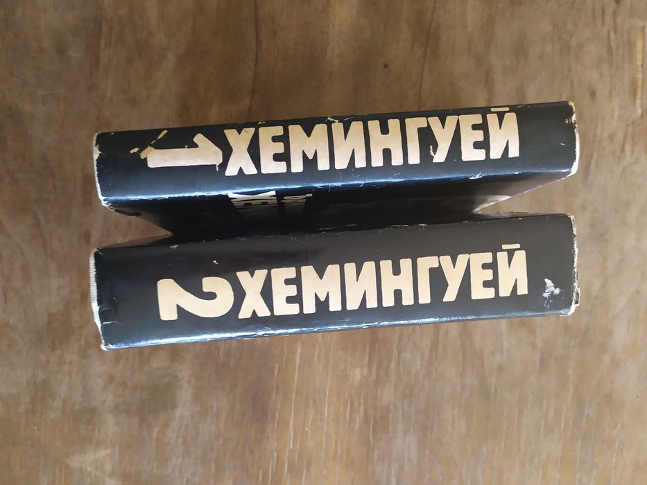 Ърнест Хемингуей