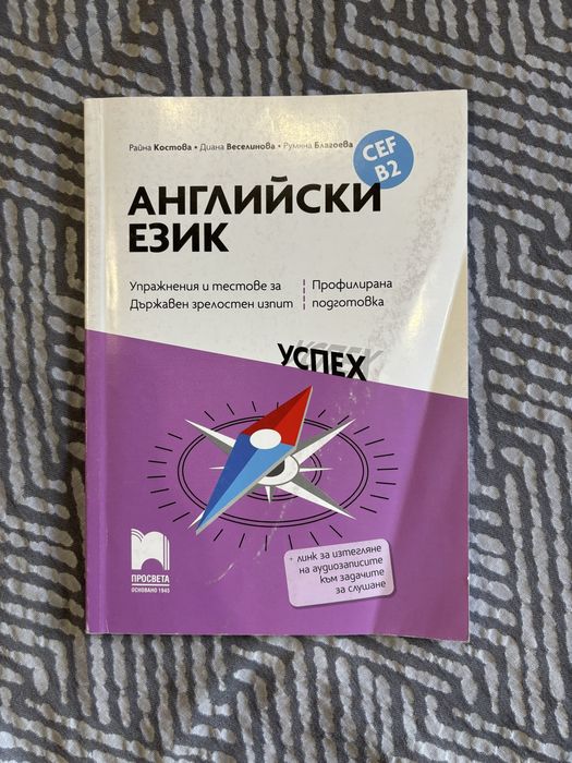 Учебник по Английски език за ДЗИ подготовка ниво B2