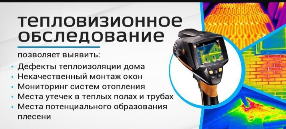 Услуга Тепловизор в Астане, утечка воды, газа, воздуха!