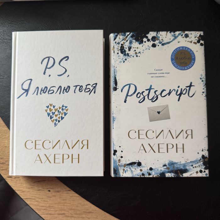 Книги «ps я тебя люблю» С.Ахерн