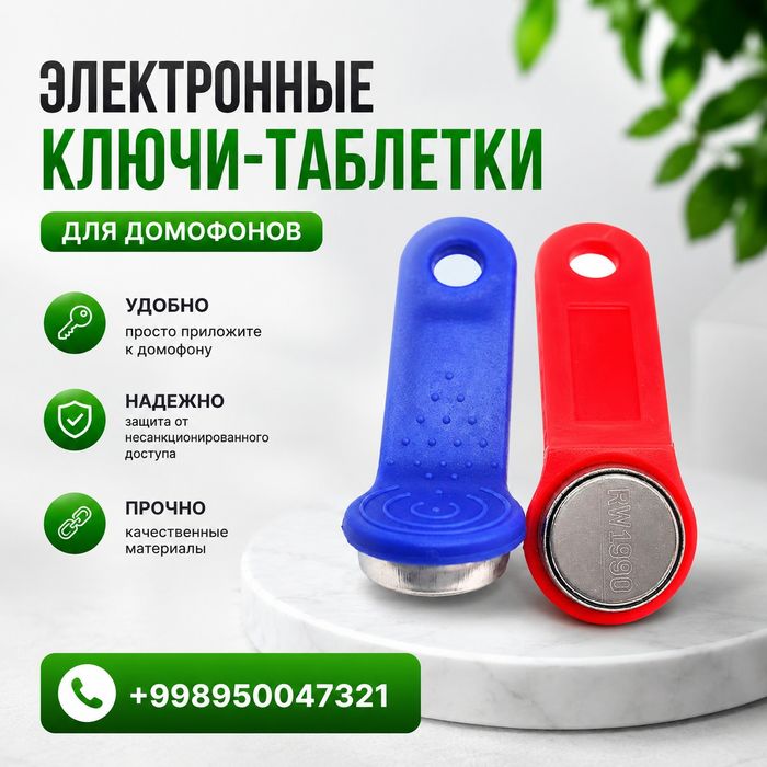 Ключи для домофона