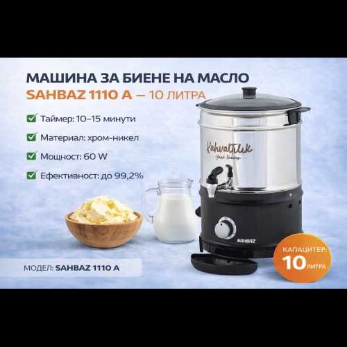 Машина за биене на масло SAHBAZ 1110 A – 10 литра