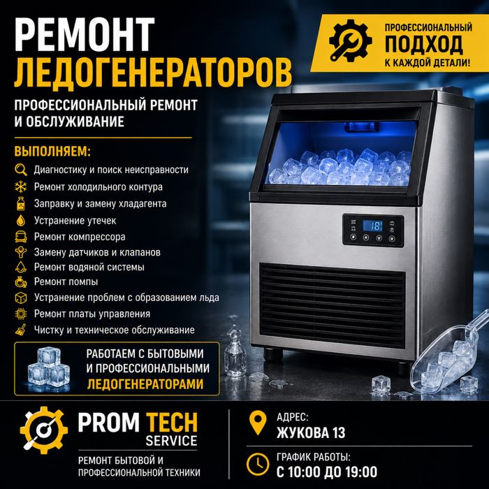 Ремонт ледогенераторов