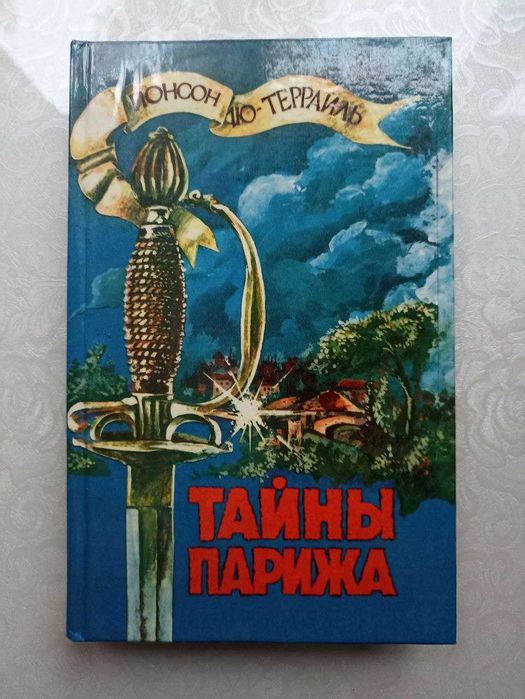 Французская классика: Морис Дрюон, Понсон дю Террайль, Александр Дюма