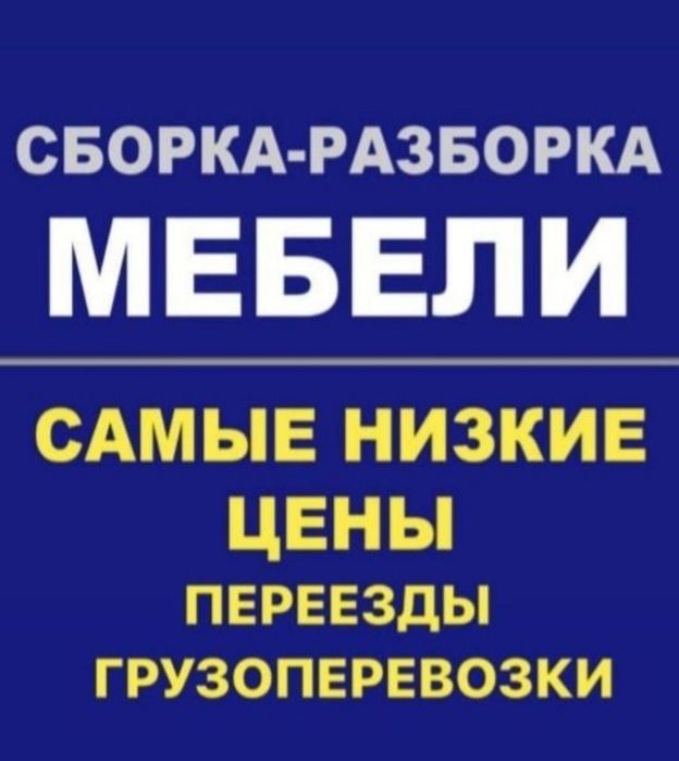 Сборка и Разборка мебели Газель