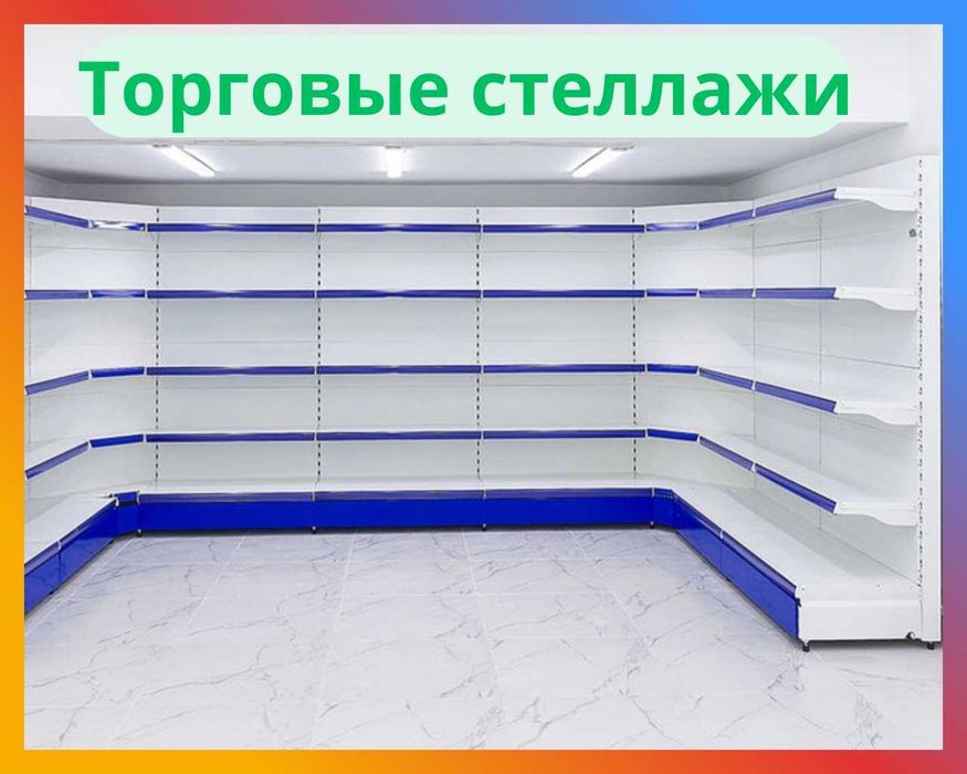 Стеллажи металлические для магазина, savdo tokcha, polka