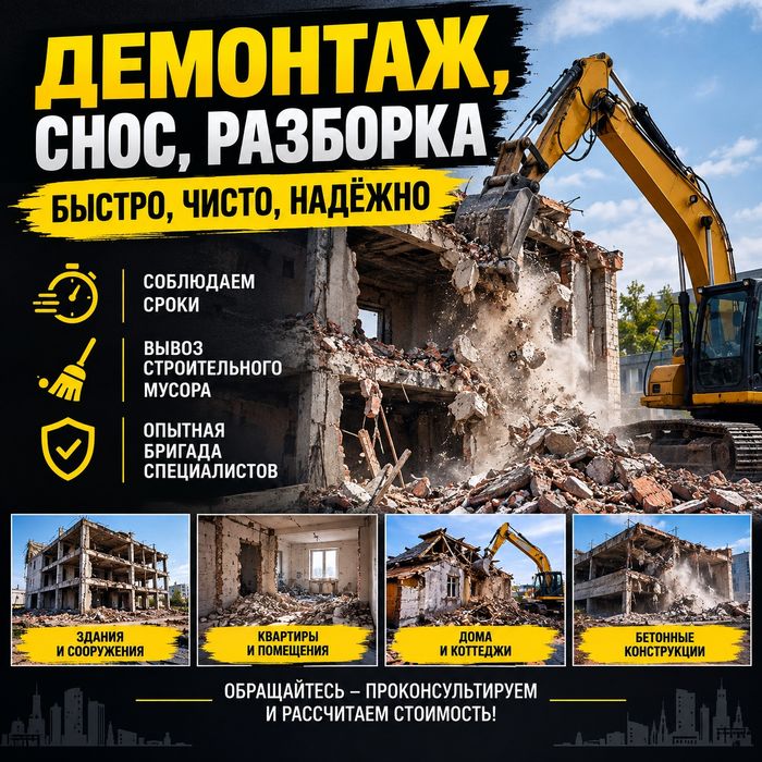 Демонтаж и снос в Алматы — быстро и недорого