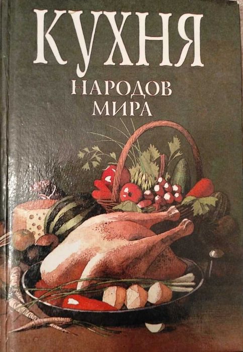 Кухня народов мира - сборник рецептов
