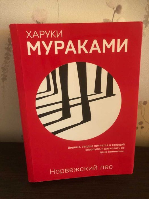Книга Харуки Мураками Норвежский лес