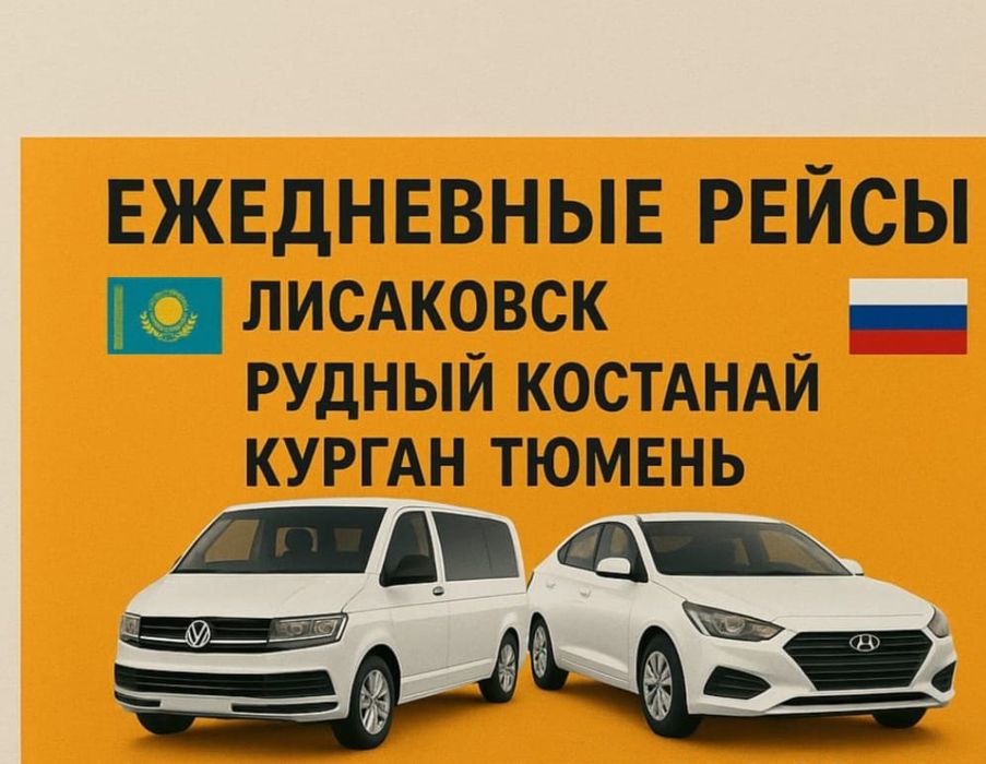 Тюмень -Курган-Костанай ежедневно