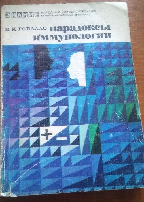 Парадоксы иммунологии.