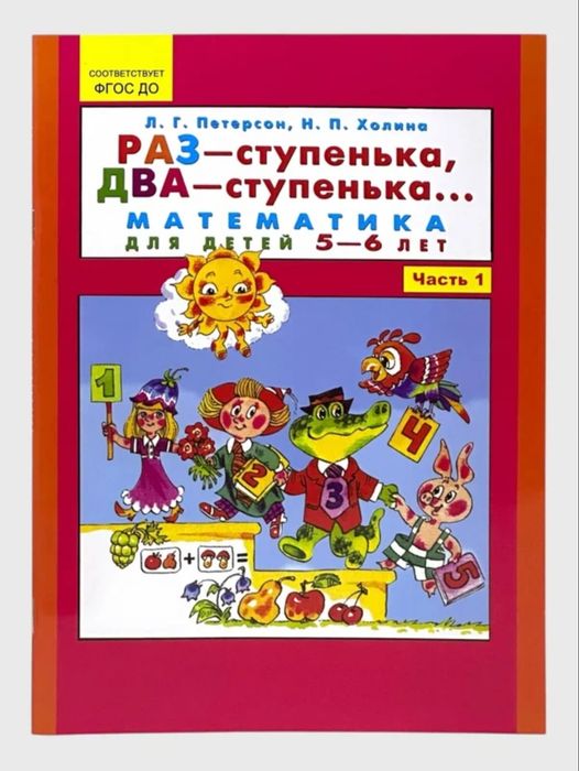 Доставка. РАЗ-ступенька, ДВА-ступенька для детей 5-6, 6-7 лет
