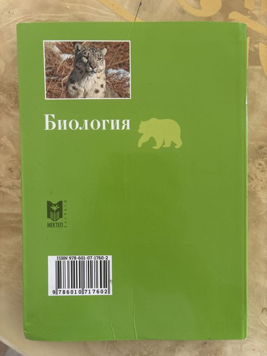 «Биология» 7 класс Мектеп баспасы