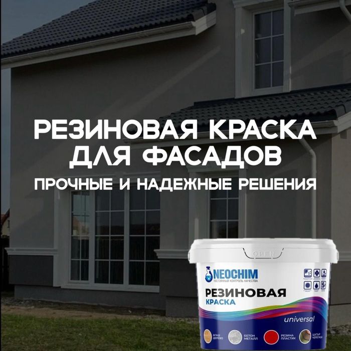 Резиновая краска для фасада