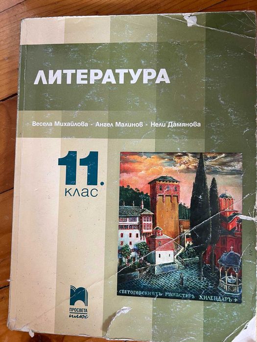 Учебници и помагала за 11 и 12 клас