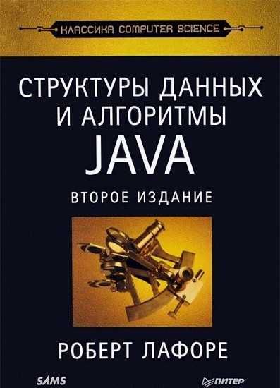 Учебник по программированию. Структуры данных и алгоритмы Java. 2-е из