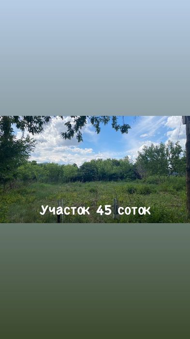 Продам участок/коттедж 45 соток