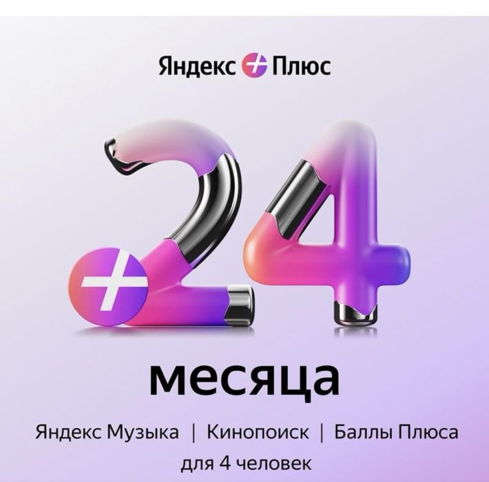Яндекс плюс. Промокод. Яндекс подписка .