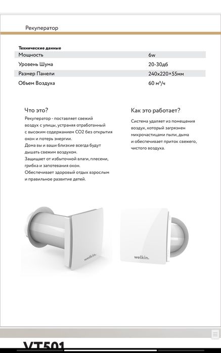 Рекуператор Welkin