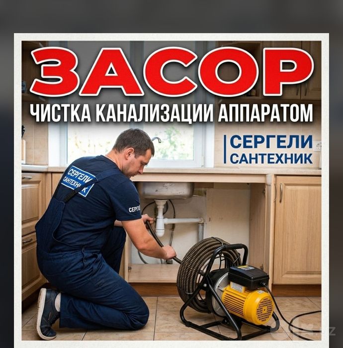 Чистка канализации аппаратом 24/7 . ZASOR SANTEXNIK. Услуги сантехника