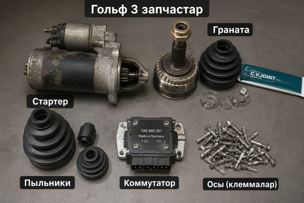 Запчасти на гольф 3