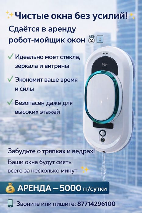 Робот мойщик окон