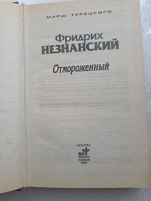 Детективы: "Смерть канарейки", "Отмороженный" ( Фридрих Незнанский )