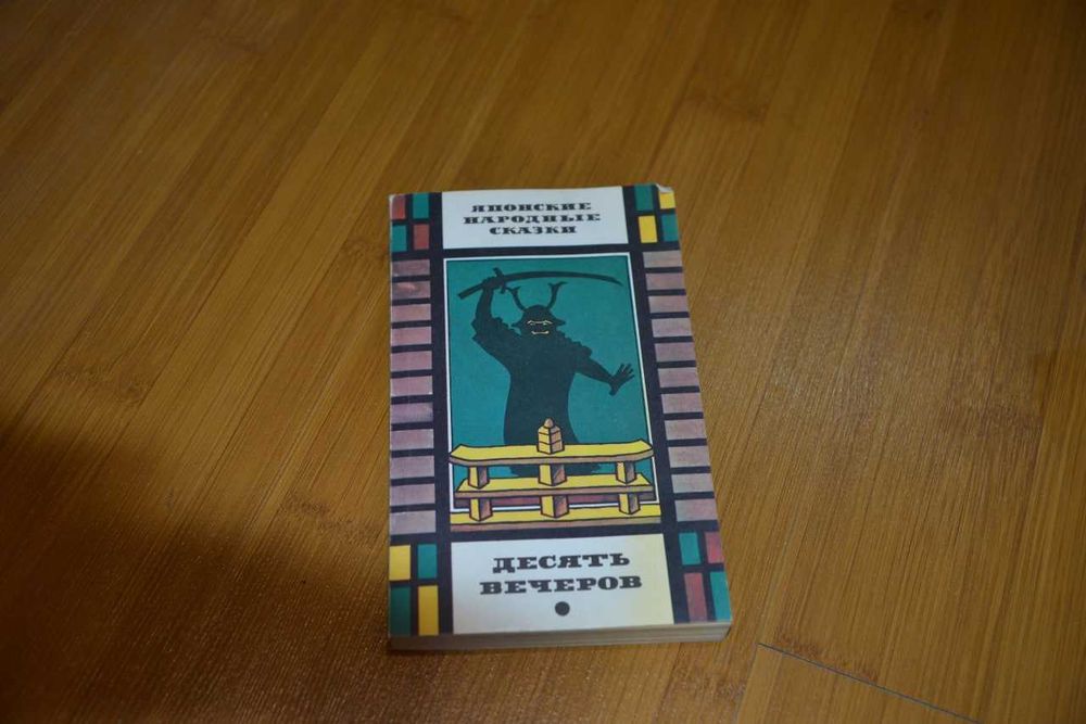 Десять вечеров. Японские народные сказки