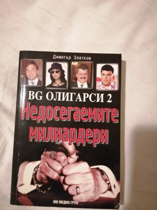 Книги за Бг олигарси