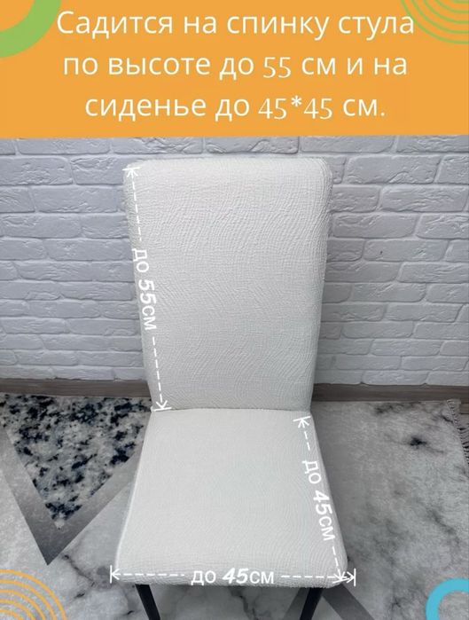 Чехлы на стулья