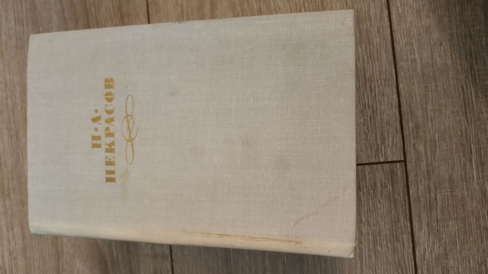 Некрасов собрание сочинений