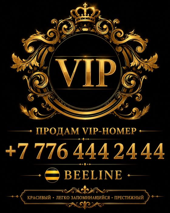 Продам вип номер